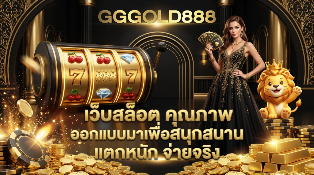 เว็บสล็อต คุณภาพ ออกแบมาเพื่อสนุกสนาน แตกหนัก จ่ายจริง