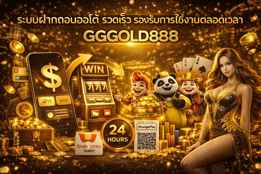 ระบบฝากถอนออโต้ รวดเร็ว รองรับการใช้งาน